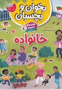 گفت و گو کنیم-بخوان و بچسبان-درباره ی خانواده